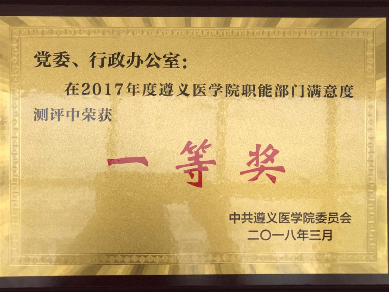 Government-party office won the first prize of functional departments satisfaction evaluation in 2017